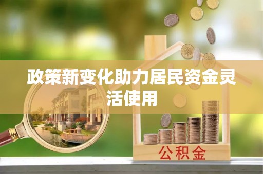 若尔盖政策新变化助力居民资金灵活使用