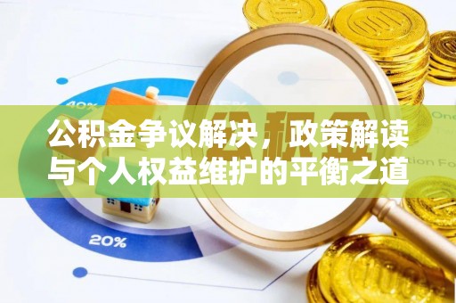 若尔盖公积金争议解决，政策解读与个人权益维护的平衡之道