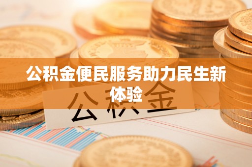 若尔盖公积金便民服务助力民生新体验