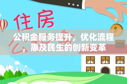 若尔盖公积金服务提升，优化流程，惠及民生的创新变革