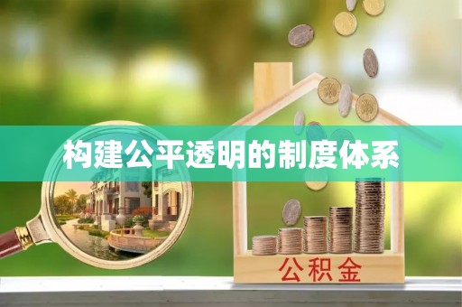 若尔盖构建公平透明的制度体系