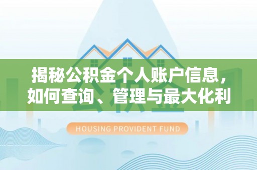 若尔盖揭秘公积金个人账户信息，如何查询、管理与最大化利用