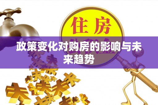 若尔盖政策变化对购房的影响与未来趋势