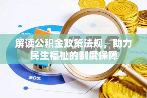 若尔盖解读公积金政策法规，助力民生福祉的制度保障