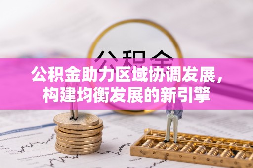 若尔盖公积金助力区域协调发展，构建均衡发展的新引擎