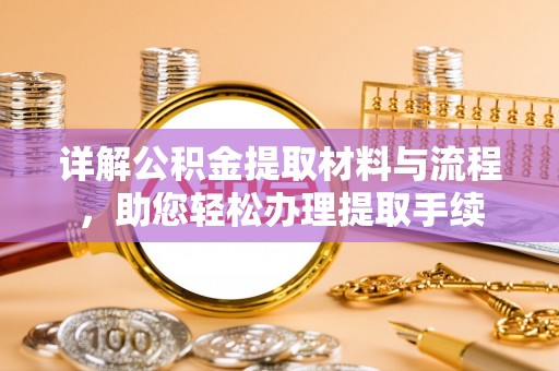若尔盖详解公积金提取材料与流程，助您轻松办理提取手续