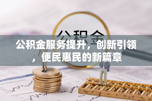 若尔盖公积金服务提升，创新引领，便民惠民的新篇章