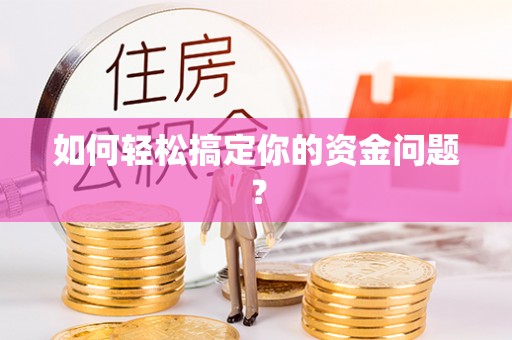 若尔盖如何轻松搞定你的资金问题？
