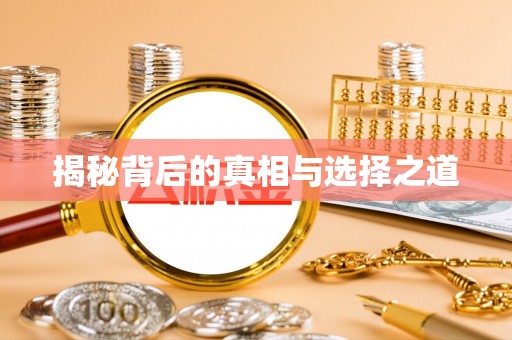 若尔盖揭秘背后的真相与选择之道