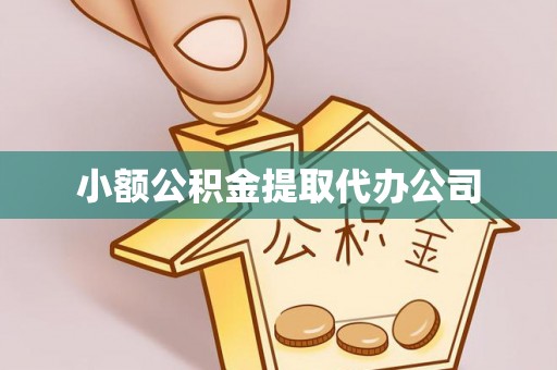 若尔盖小额公积金提取代办公司