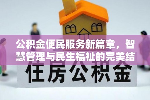 若尔盖公积金便民服务新篇章，智慧管理与民生福祉的完美结合
