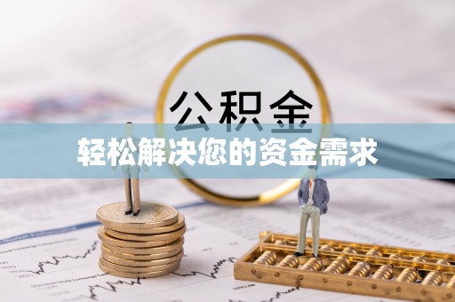 若尔盖轻松解决您的资金需求