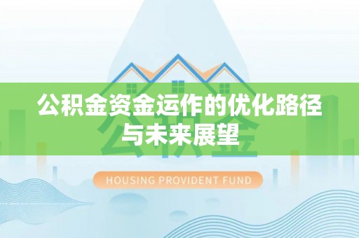 若尔盖公积金资金运作的优化路径与未来展望