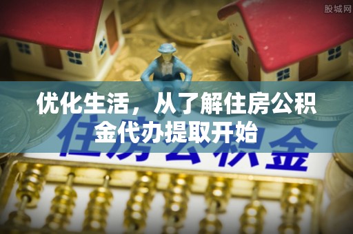 若尔盖优化生活，从了解住房公积金代办提取开始