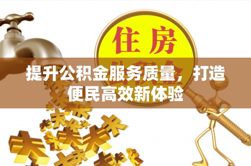 若尔盖提升公积金服务质量，打造便民高效新体验