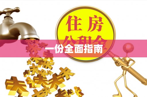 若尔盖一份全面指南