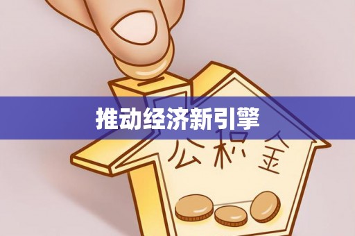 若尔盖推动经济新引擎