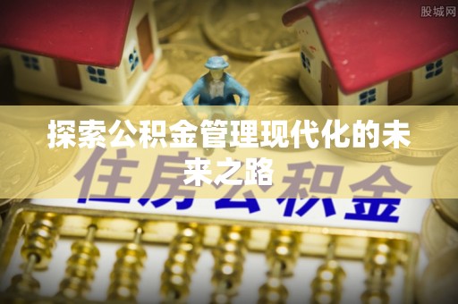 若尔盖探索公积金管理现代化的未来之路