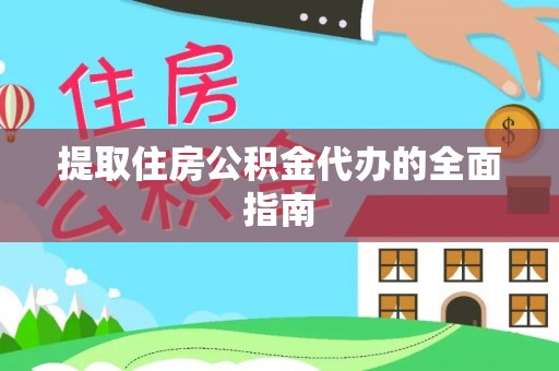若尔盖提取住房公积金代办的全面指南