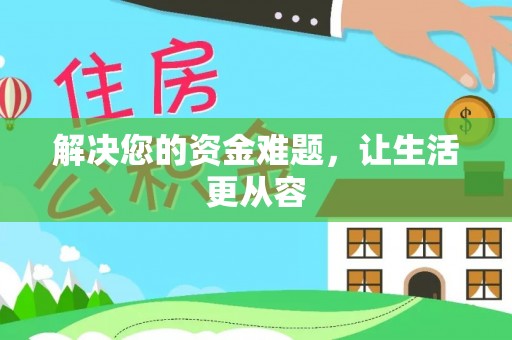 若尔盖解决您的资金难题，让生活更从容