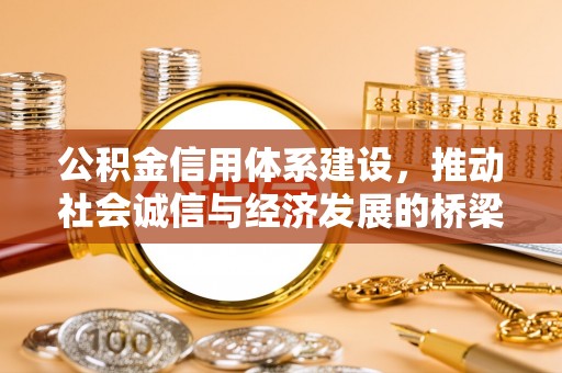 若尔盖公积金信用体系建设，推动社会诚信与经济发展的桥梁