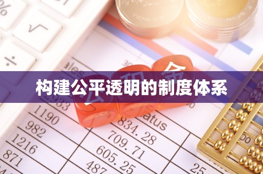 若尔盖构建公平透明的制度体系