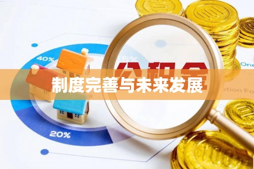 若尔盖制度完善与未来发展