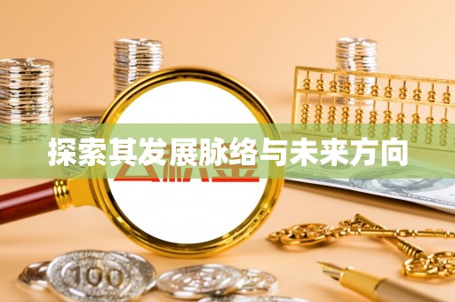 若尔盖探索其发展脉络与未来方向