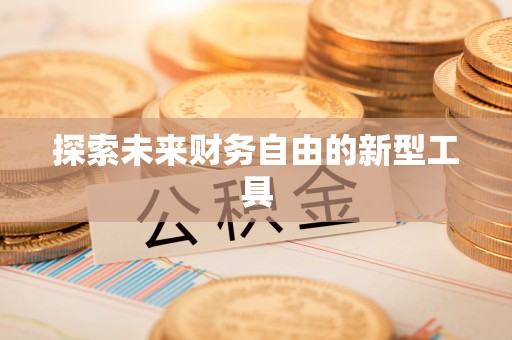 若尔盖探索未来财务自由的新型工具