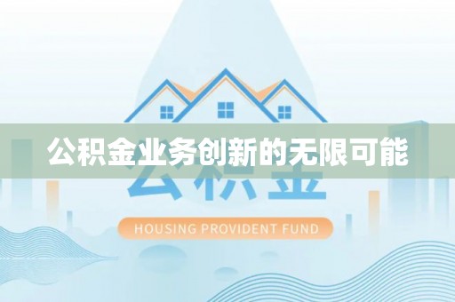 若尔盖公积金业务创新的无限可能