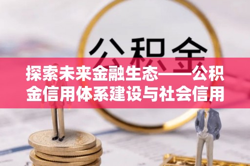 若尔盖探索未来金融生态——公积金信用体系建设与社会信用体系的深度融合
