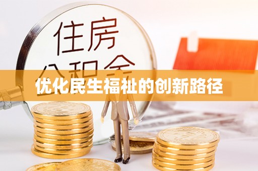 若尔盖优化民生福祉的创新路径