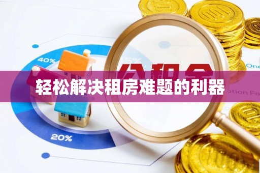 若尔盖轻松解决租房难题的利器