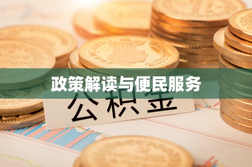 若尔盖政策解读与便民服务