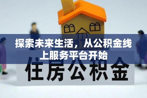 若尔盖探索未来生活，从公积金线上服务平台开始