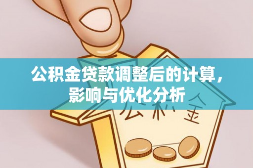 若尔盖公积金贷款调整后的计算，影响与优化分析