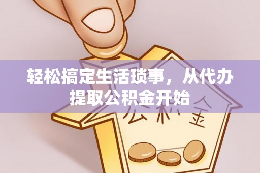 若尔盖轻松搞定生活琐事，从代办提取公积金开始