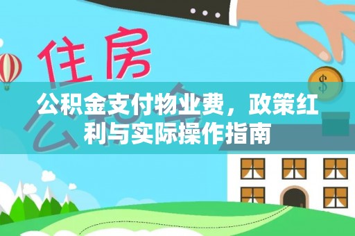 若尔盖公积金支付物业费，政策红利与实际操作指南