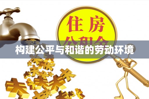 若尔盖构建公平与和谐的劳动环境