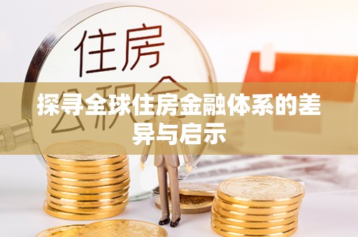 若尔盖探寻全球住房金融体系的差异与启示