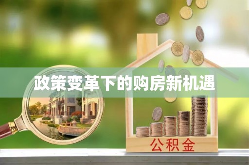 若尔盖政策变革下的购房新机遇