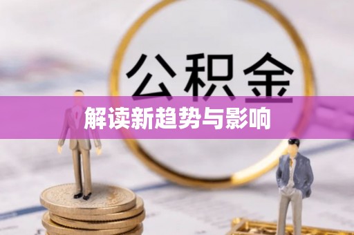 若尔盖解读新趋势与影响