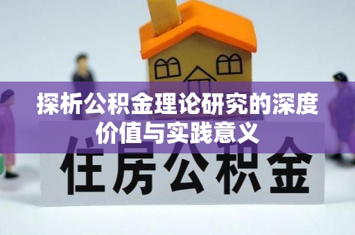 若尔盖探析公积金理论研究的深度价值与实践意义
