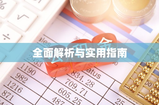 若尔盖全面解析与实用指南