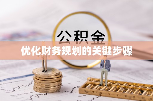 若尔盖优化财务规划的关键步骤