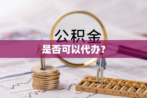 若尔盖是否可以代办？