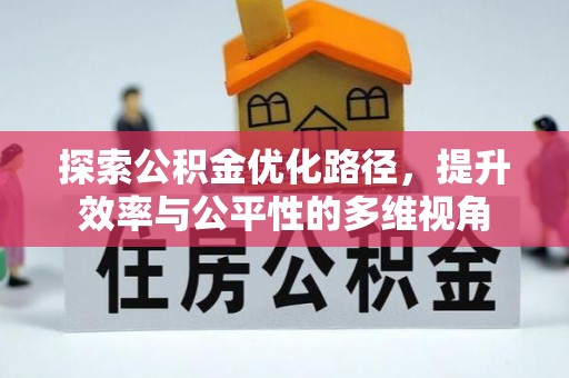 若尔盖探索公积金优化路径，提升效率与公平性的多维视角