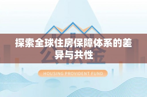 若尔盖探索全球住房保障体系的差异与共性
