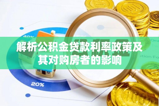 若尔盖解析公积金贷款利率政策及其对购房者的影响