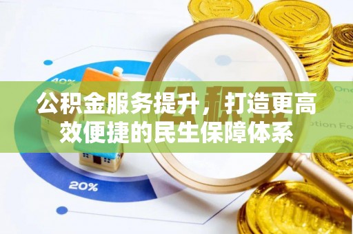 若尔盖公积金服务提升，打造更高效便捷的民生保障体系